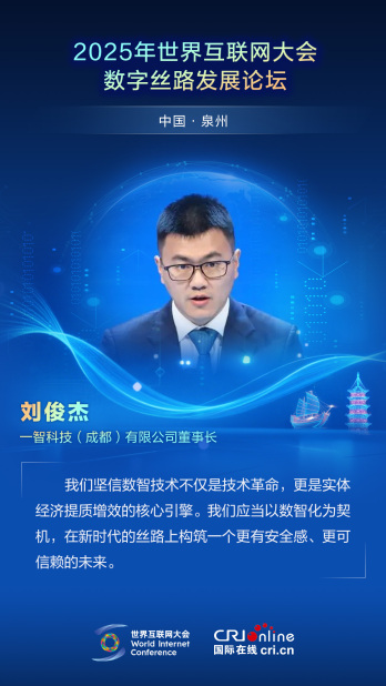 【2025数字丝路发展论坛】一智科技（成都）有限公司董事长刘俊杰：数智技术是实体经济提质增效的核心引擎（海报）