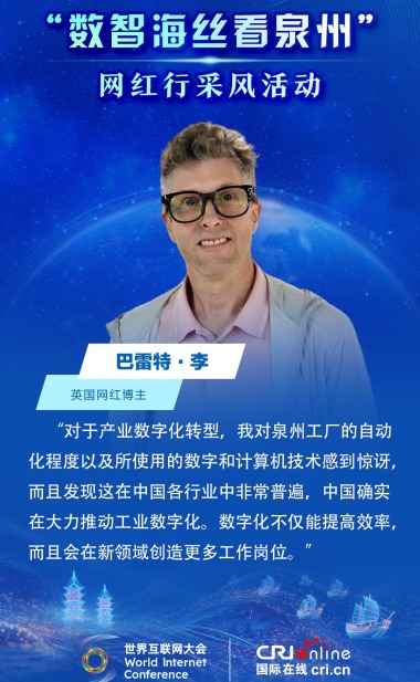 英国网红博主巴雷特·李点赞泉州产业数字化转型
